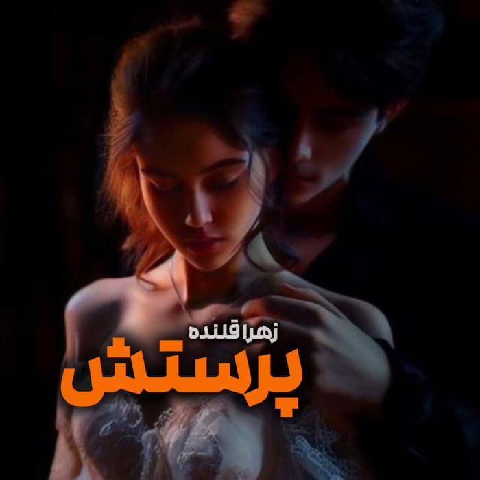 رمان پرستش از زهرا قلنده | رمان عاشقانه پرهیجان | دانلود | کتاب خوان