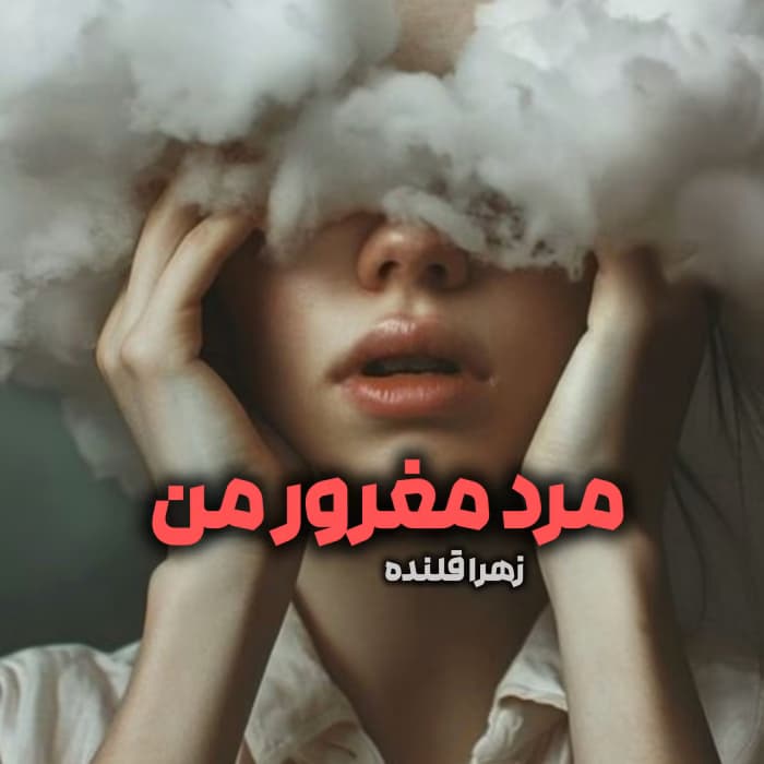 رمان مرد مغرور من از زهرا قلنده | رمان عاشقانه ایرانی | دانلود | کتاب خوان