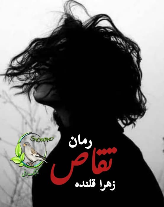 تقاص | دانلود رمان عاشقانه و انتقامی زهرا قلنده | دانلود | کتاب خوان