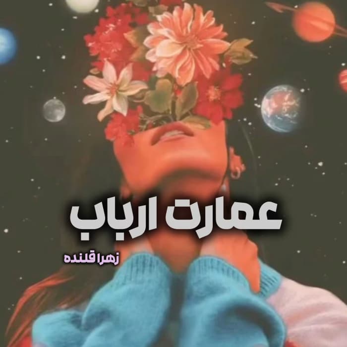 رمان عمارت ارباب اثر زهرا قلنده | رمان عاشقانه اربابی جذاب | دانلود | کتاب خوان