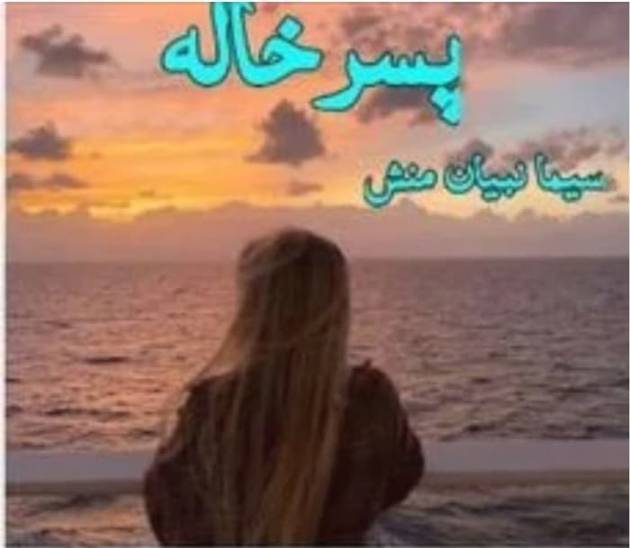 رمان پسر خاله _ عاشقانه ایی هیجانی | دانلود | کتاب خوان