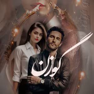 رمان گوزن اثر مدیا ر | رمان عاشقانه جذاب و احساسی | دانلود | کتاب خوان