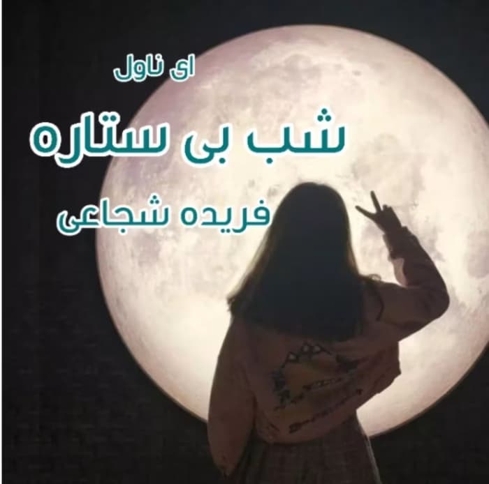 رمان شب بی ستاره _ عاشقانه ای جذاب و خواندنی | دانلود | کتاب خوان