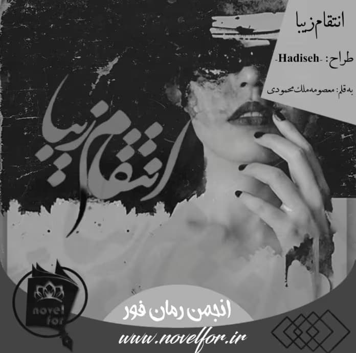 رمان انتقام زیبا _ عاشقانه ای پلیسی | دانلود | کتاب خوان