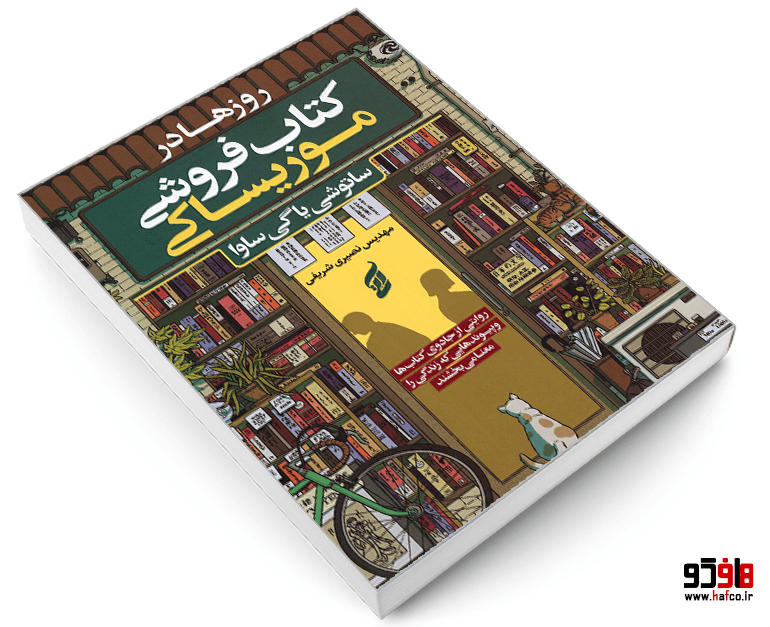 کتاب روزها در کتاب فروشی موریساکی نشر آتیسا — تصویر ۳