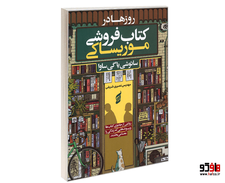کتاب روزها در کتاب فروشی موریساکی نشر آتیسا