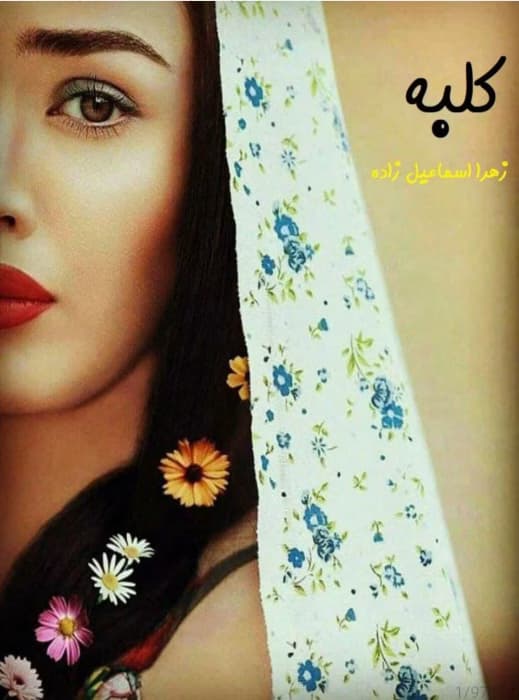 رمان کلبه _ عاشقانه ای انتقامی و هیجانی | دانلود | کتاب خوان