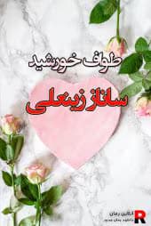 رمان طواف خورشید | دانلود | کتاب خوان