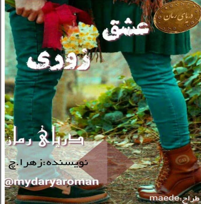 رمان عشق زوری _ عاشقانه ای اجباری | دانلود | کتاب خوان