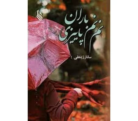 رمان نم نم باران پاییزی | دانلود | کتاب خوان