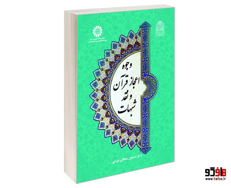 کتاب وجوه اعجاز قرآن و نقد شبهات نشر سمت