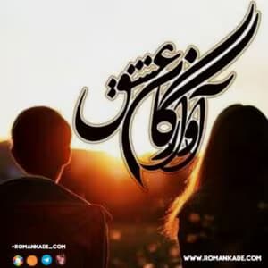 رمان آوارگان عشق | جلد اول | نسترن قره‌داغی | دانلود | کتاب خوان