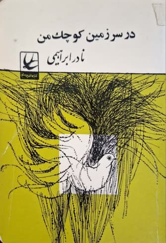 کتاب در سرزمین کوچک من | دانلود | کتاب خوان