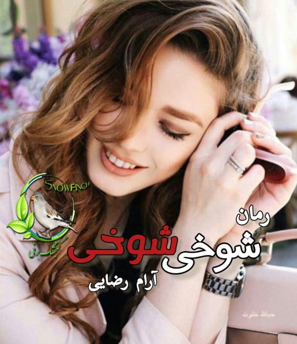 رمان شوخی شوخی | نویسنده آرام رضایی | رمان عاشقانه و طنز | دانلود | کتاب خوان