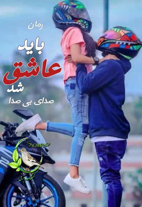 باید عاشق شد – داستانی پر از احساس و عشق | دانلود | کتاب خوان