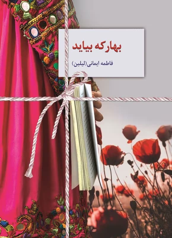 رمان بهار که بیاید از فاطمه ایمانی – عاشقانه و اجتماعی | دانلود | کتاب خوان