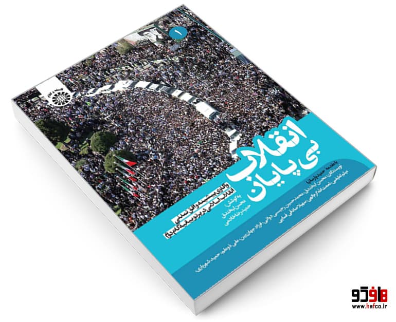 کتاب انقلاب بی پایان؛ واکاوی پیشینه و افق تمدنی انقلاب اسلامی در پرتو بیانیه گام دوم (جلد 1) نشر سمت — تصویر ۳