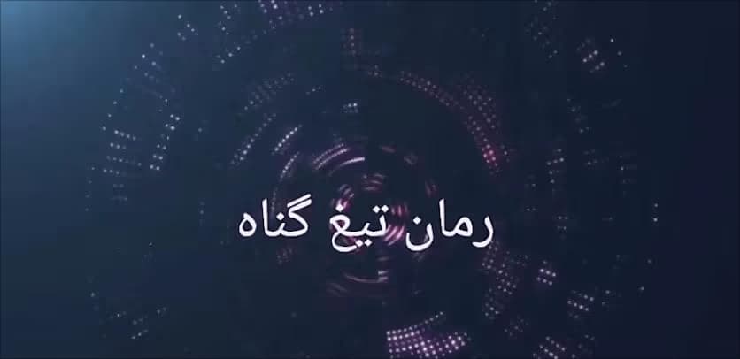 رمان تیغ گناه | دانلود | کتاب خوان