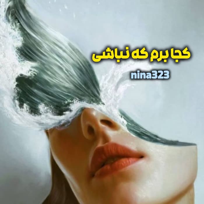 رمان کجا برم که نباشی | دانلود | کتاب خوان