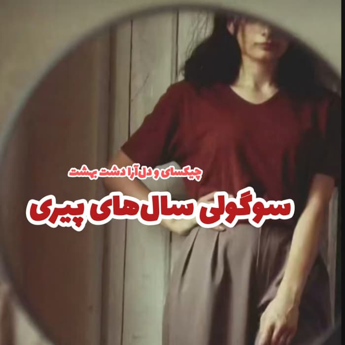 رمان سوگلی سال های پیری | دانلود | کتاب خوان