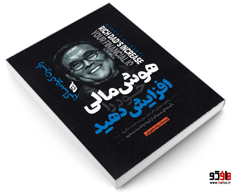 کتاب هوش مالی خود را افزایش دهید نشر آتیسا — تصویر ۳