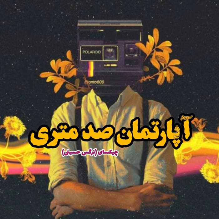 رمان آپارتمان صد متری | دانلود | کتاب خوان