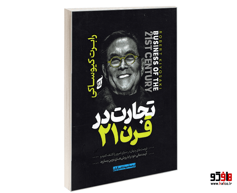 کتاب تجارت در قرن 21 نشر آتیسا