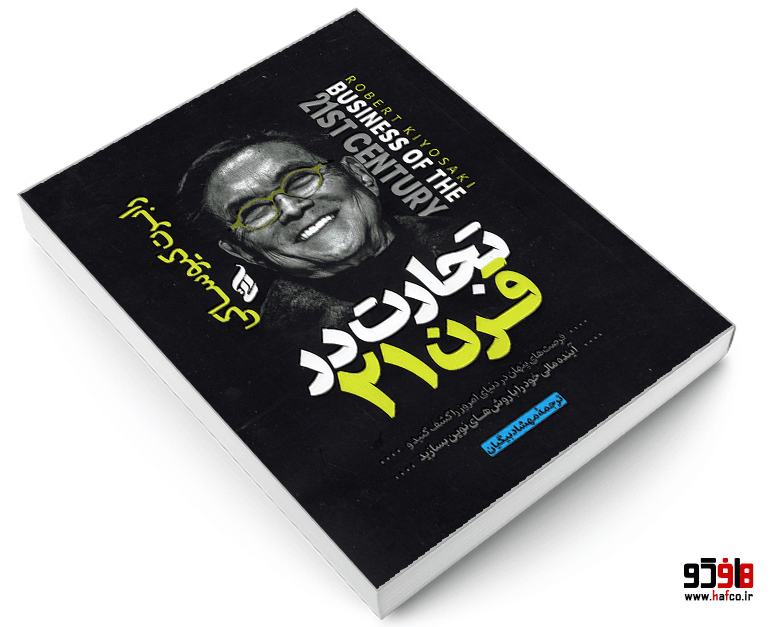 کتاب تجارت در قرن 21 نشر آتیسا — تصویر ۳