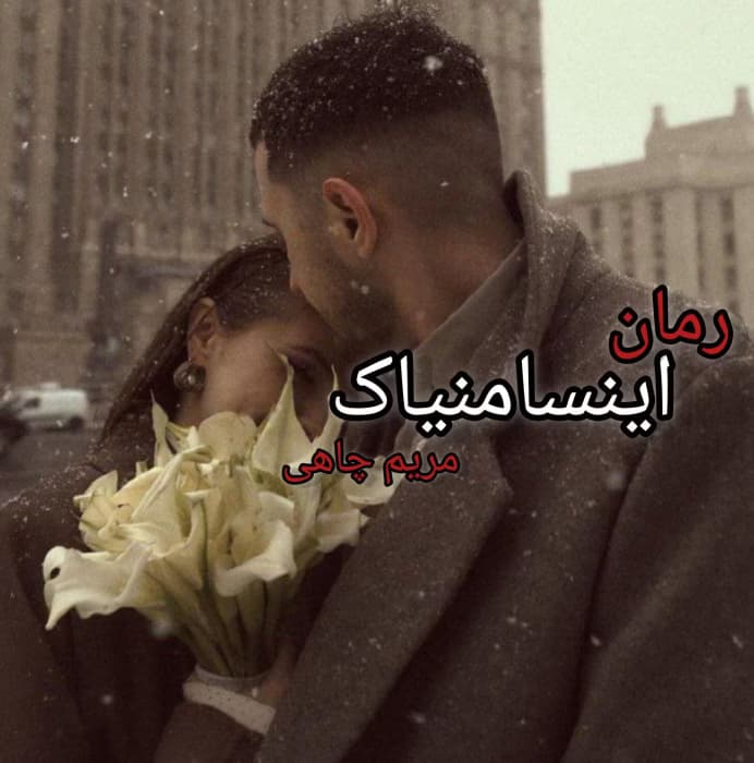 رمان اینسامنیاک | اثر مریم چاهی (مرینا) | رمان عاشقانه | دانلود | کتاب خوان