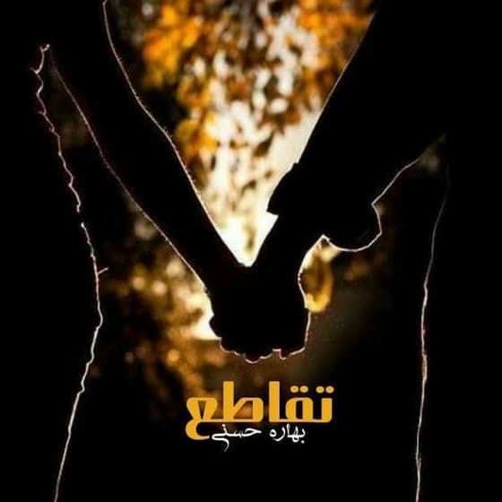 رمان تقاطع اثر بهاره حسنی | دانلود | کتاب خوان