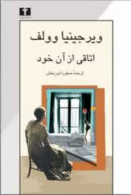 کتاب اتاقی از آن خود | اثر ویرجینیا وولف | نقد اجتماعی و فمینیستی | دانلود | کتاب خوان