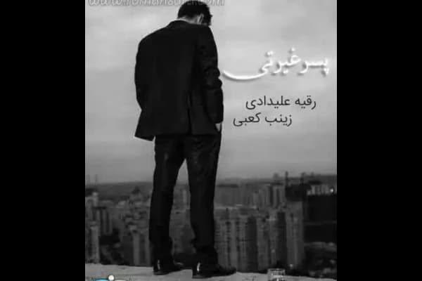 رمان پسر غیرتی | دانلود | کتاب خوان
