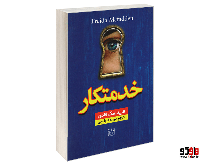 کتاب خدمتکار نشر آرنیا