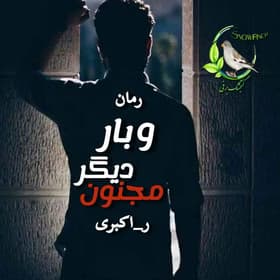 رمان و بار دیگر مجنون | رمان عاشقانه ر. اکبری | دانلود | کتاب خوان