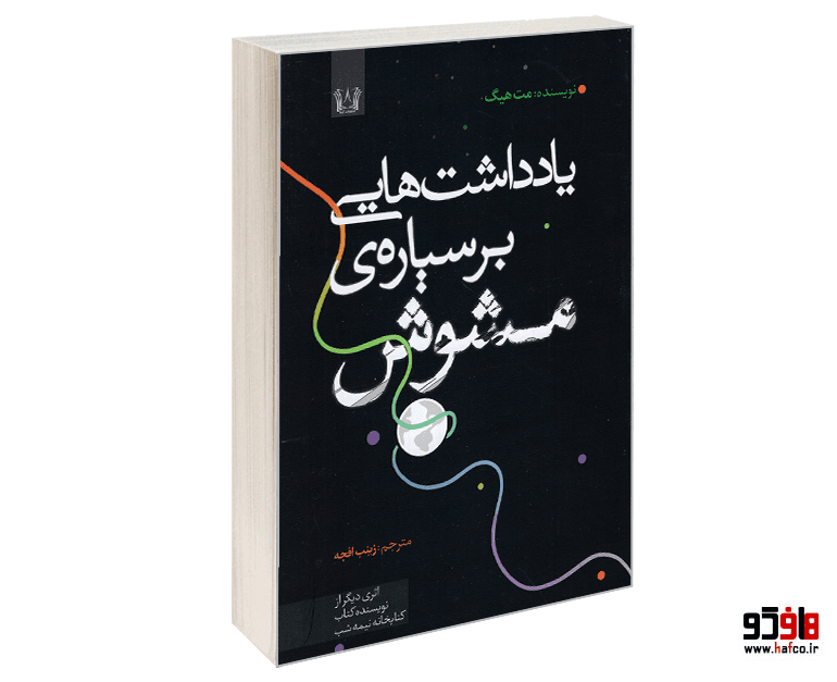 کتاب یادداشت هایی بر سیاره ی مشوش نشر آرنیا