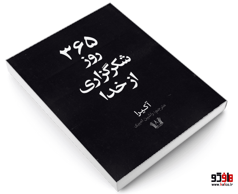 کتاب 365 روز شکرگزاری از خدا نشر آرنیا — تصویر ۳