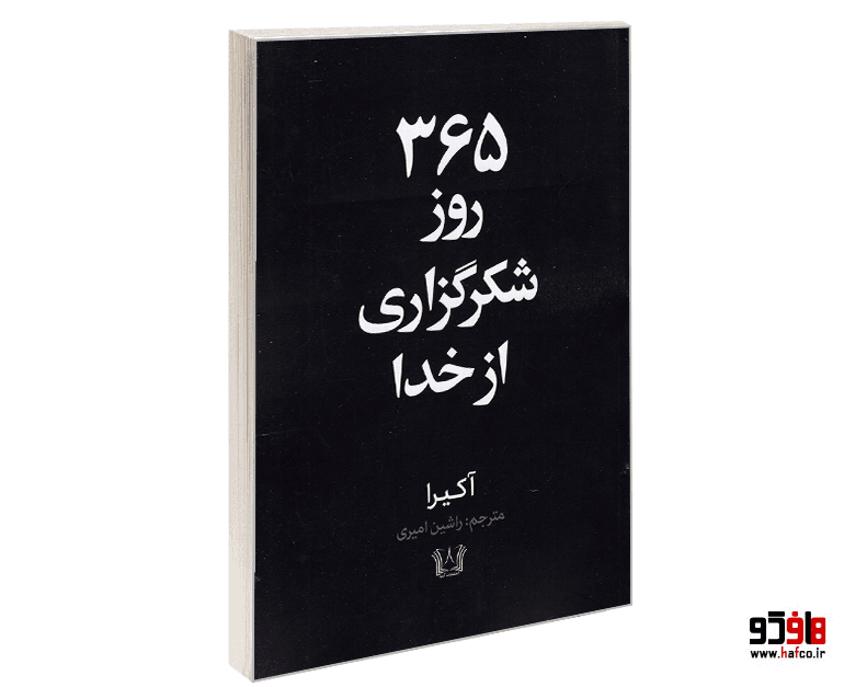 کتاب 365 روز شکرگزاری از خدا نشر آرنیا