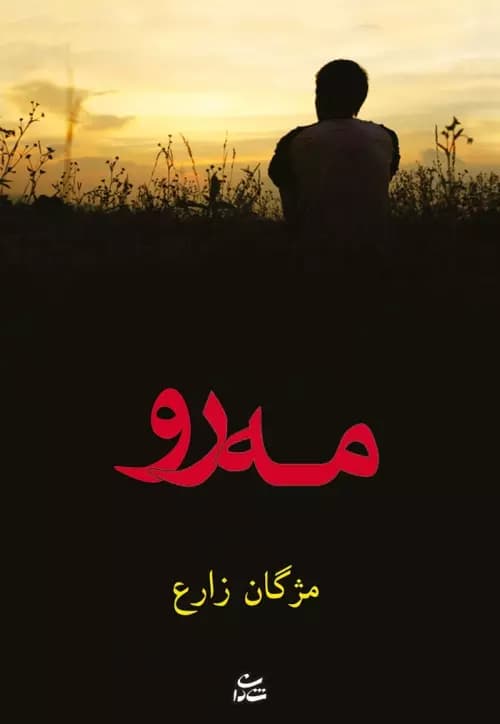 رمان مه رو | رمان عاشقانه مژگان زارع | دانلود | کتاب خوان