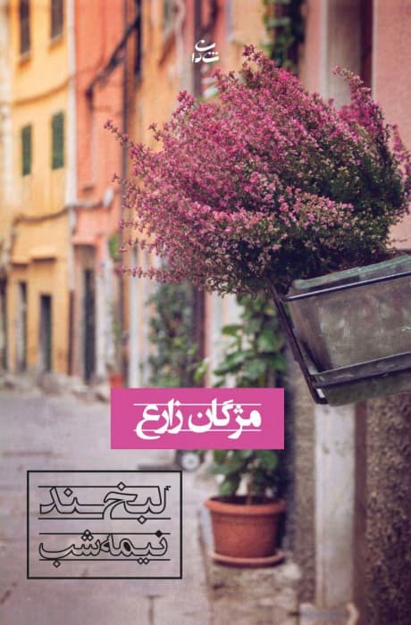 رمان لبخند نیمه شب | عاشقانه‌ای در دل شب | دانلود | کتاب خوان
