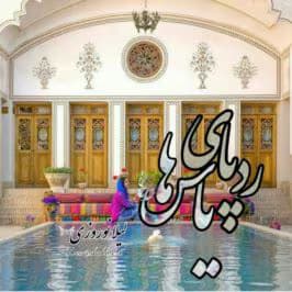 رمان ردپای یاس ها | دانلود | کتاب خوان