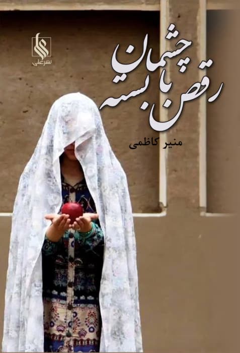 رمان رقص با چشمان بسته | داستانی عاشقانه و درام | دانلود | کتاب خوان