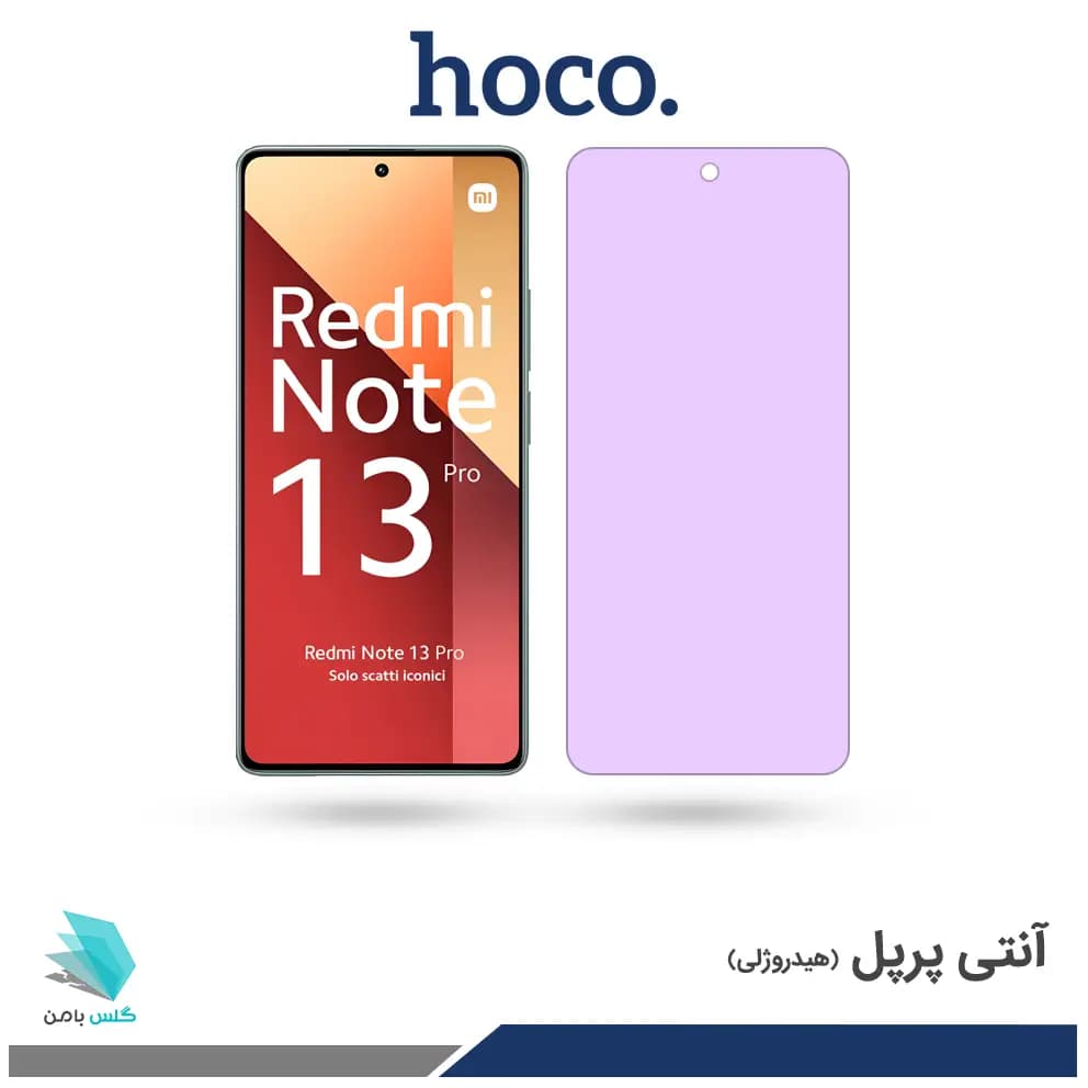 گلس شیائومی Redmi Note 13 Pro 4G ضد نور بنفش برند هوکو