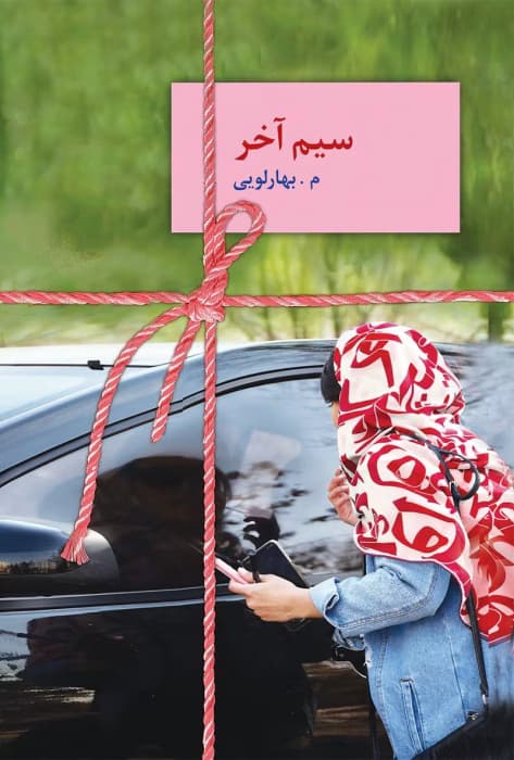 رمان سیم آخر از معصومه بهارلویی | عاشقانه معمایی جذاب | دانلود | کتاب خوان