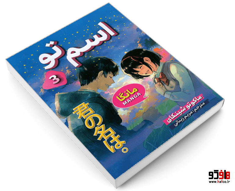 کتاب مانگا اسم تو (جلد 3) نشر شاهدخت پاییز — تصویر ۳