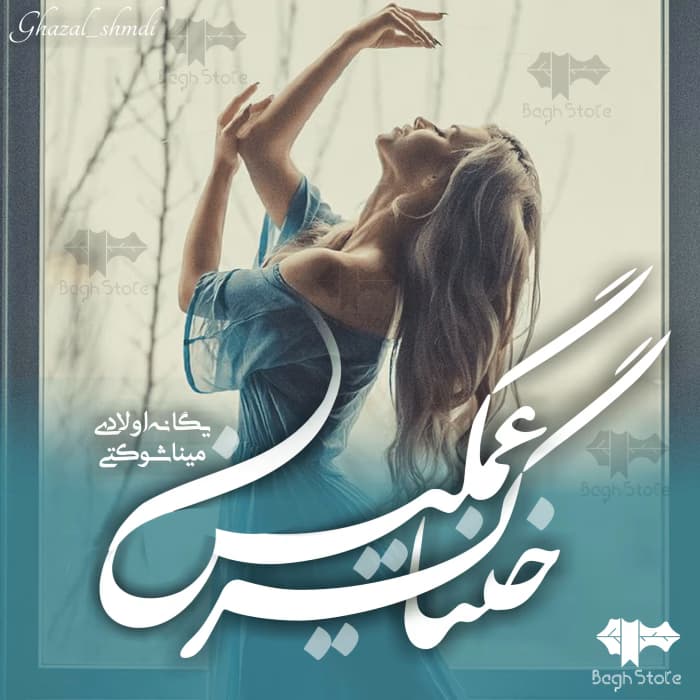 رمان خنیاگر غمگین | عاشقانه‌ای لطیف و احساسی | دانلود | کتاب خوان