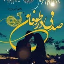 رمان صدفی در طوفان | عاشقانه‌ای هیجانی و انتقامی | دانلود | کتاب خوان