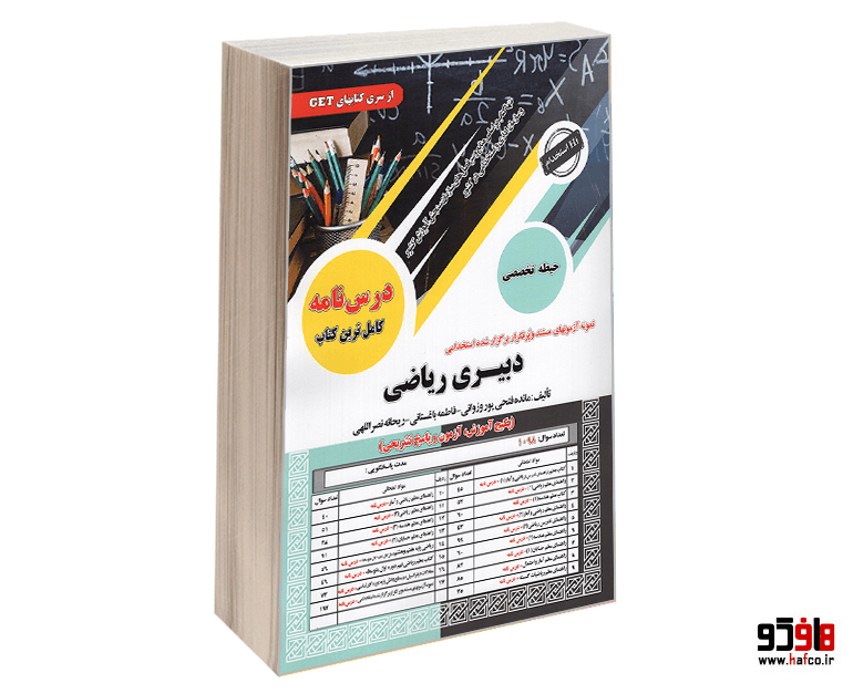 کتاب نمونه آزمونهای مستند و پرتکرار برگزار شده دبیری ریاضی (حیطه تخصصی) (درس نامه) نشر سازمان سنجش