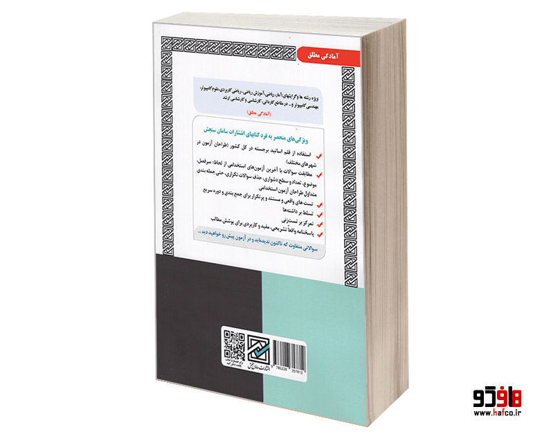کتاب نمونه آزمونهای مستند و پرتکرار برگزار شده دبیری ریاضی (حیطه تخصصی) (درس نامه) نشر سازمان سنجش — تصویر ۲