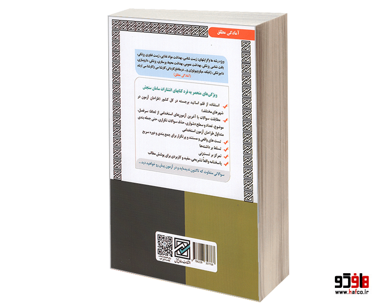 کتاب نمونه آزمونهای مستند و پرتکرار برگزار شده دبیری علوم زیستی و بهداشتی (حیطه تخصصی) (درس نامه) نشر سازمان سنجش — تصویر ۲