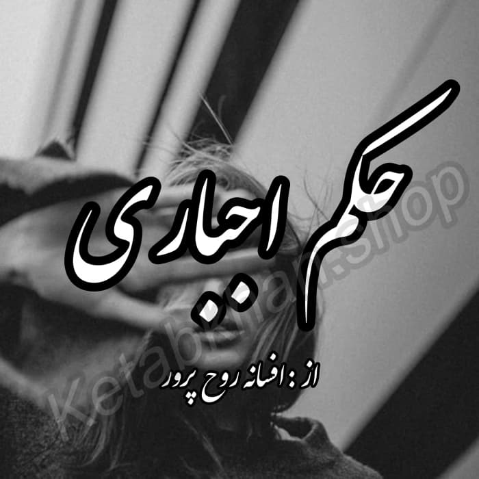 رمان حکم اجباری | دانلود | کتاب خوان